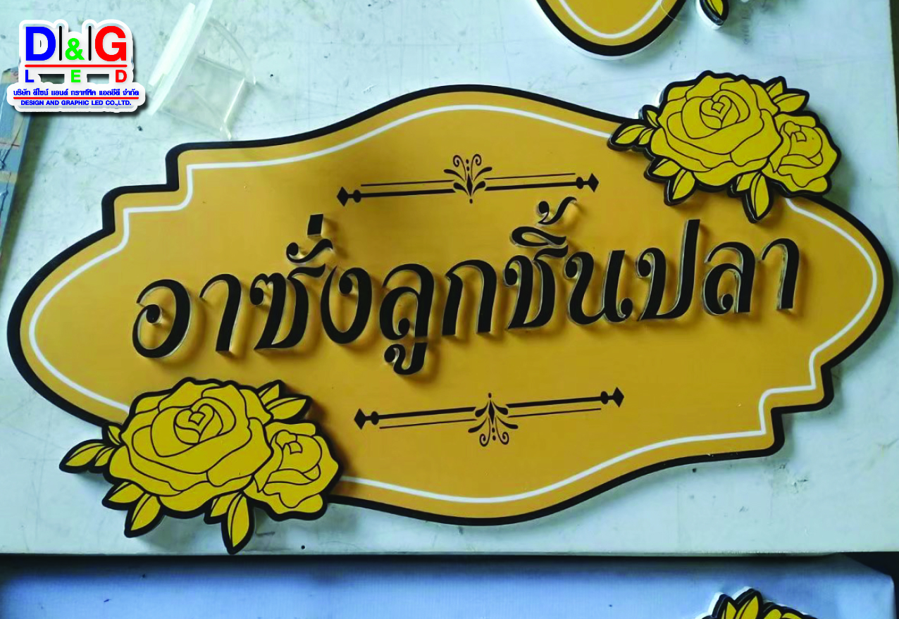 ป้ายพิมพ์สติกเกอร์ติดลงแผ่นพลาสวูดพร้อมไดคัตตามภาพ