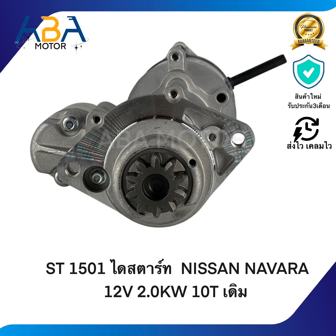 ST1501 ไดสตาร์ท NISSAN NAVARA 2.5 ปี05-16 12V 2.0KW 10T เดิม (สินค้าใหม่จากโรงงาน)