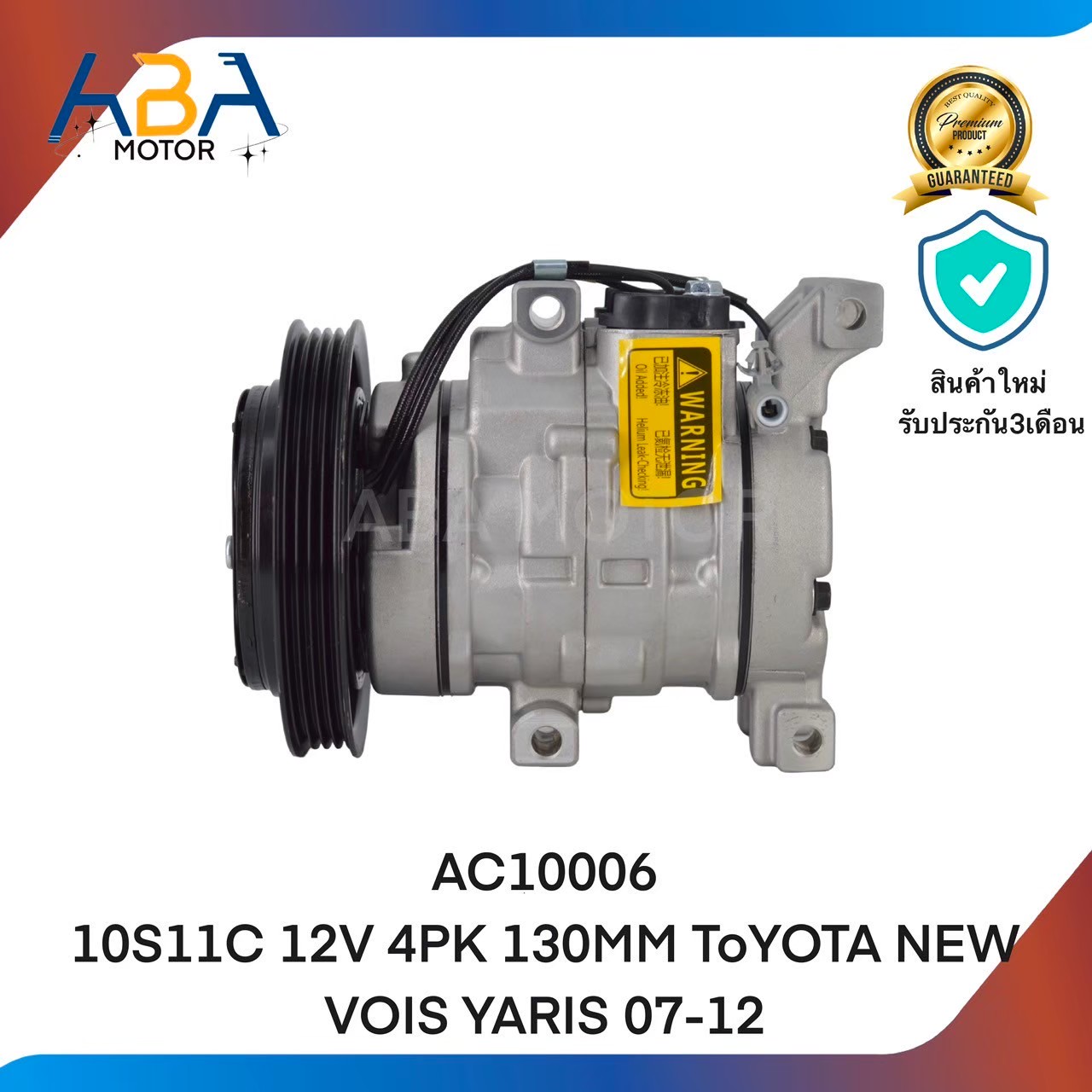 คอมแอร์AC10006 10S11C 12V 4PK 130MM TOYOTA NEW VOIS YARIS 07-12 (สินค้าใหม่จากโรงงาน)
