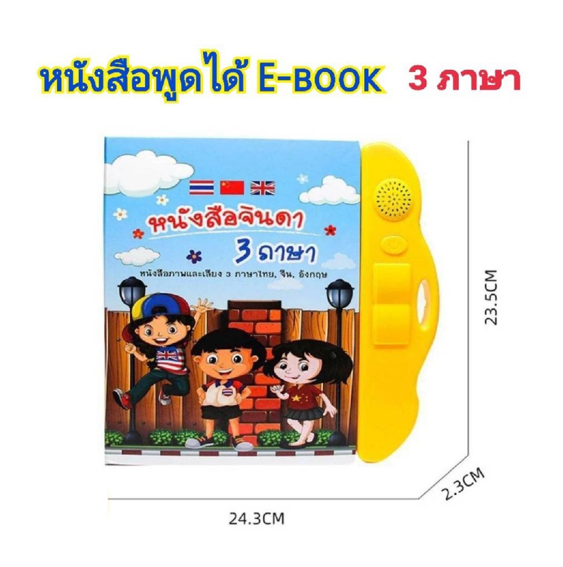 หนังสือ หนังสือเสริมการเรียนรู้ หนังสือจินดาพูดได้ 3 ภาษา ไทย จีน อังกฤษ หนังสือเด็ก พร้อม ปากกา เขียน ลบ ได้