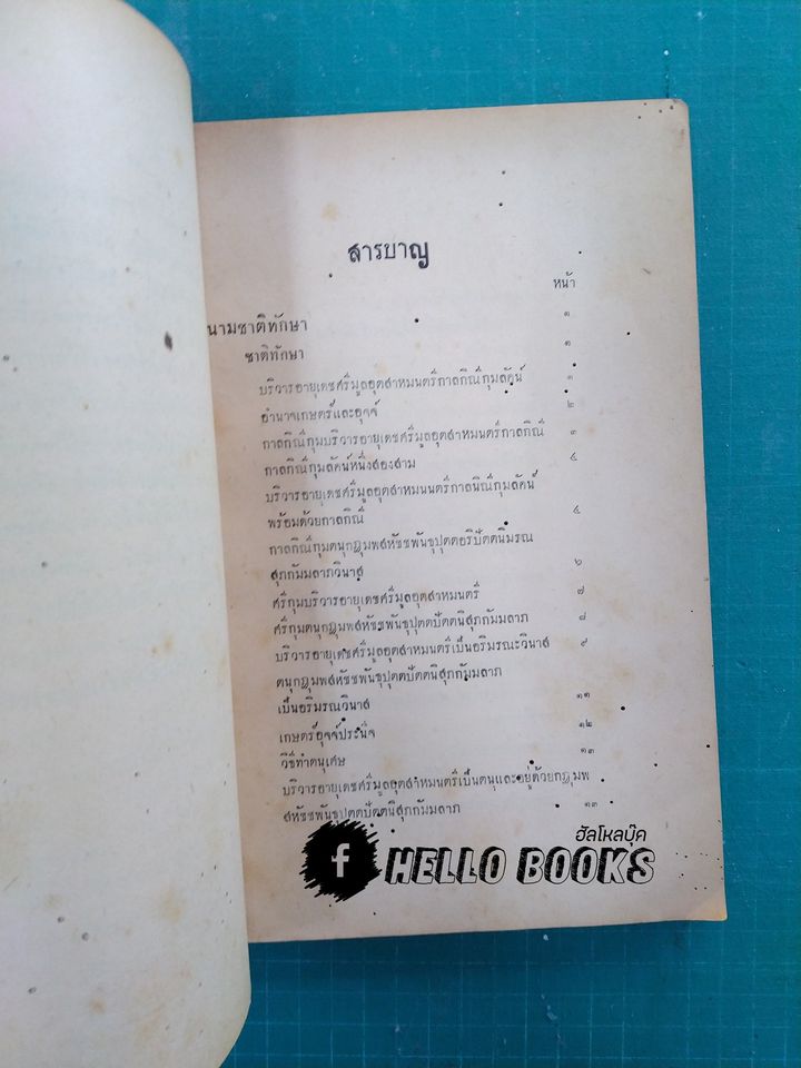 ลิลิตทักษาพยากรณ์ แนวศึกษาและหลักพยากรณ์โหราศาสตร์