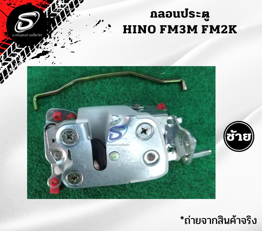 กลอนประตู (ซ้าย-ขวา) HINO FM3M FM2K ฮีโน่ รถบรรทุก อะไหล่รถบรรทุก อะไหล่แต่งรถบรรทุก