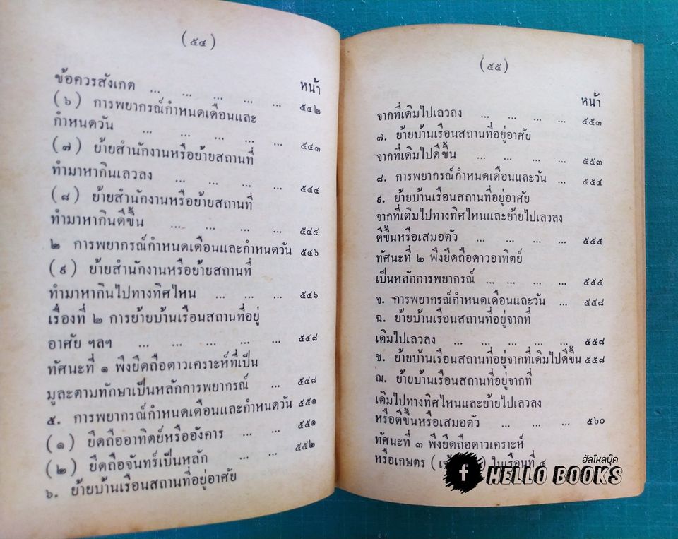 คู่มือโหรพิเศษภาค ๒