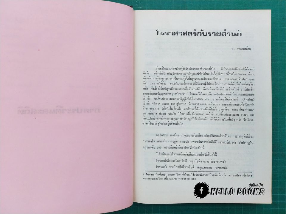 กฎพยากรณ์แห่งโหรสยาม