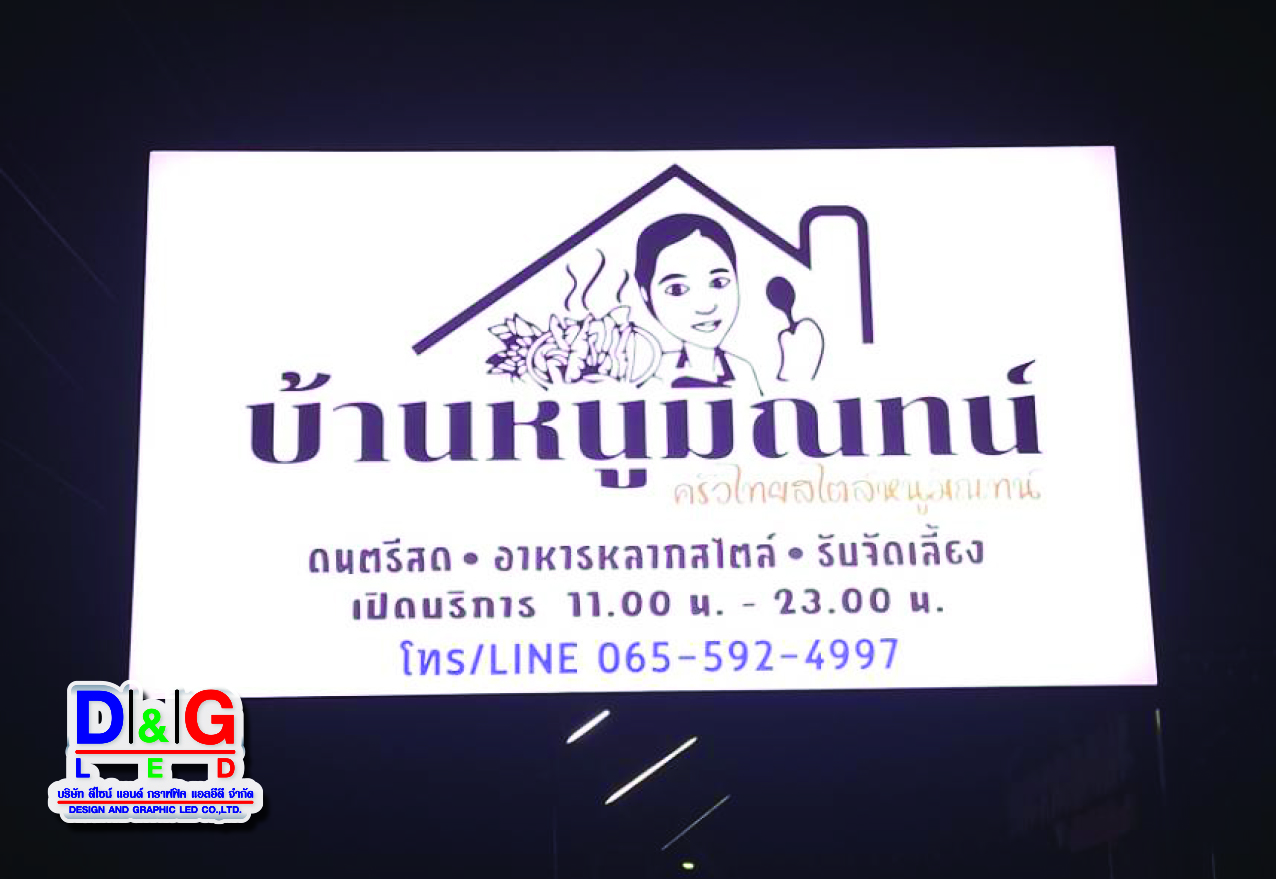 ป้ายตู้ไฟ บ้านหนูมิณทน์