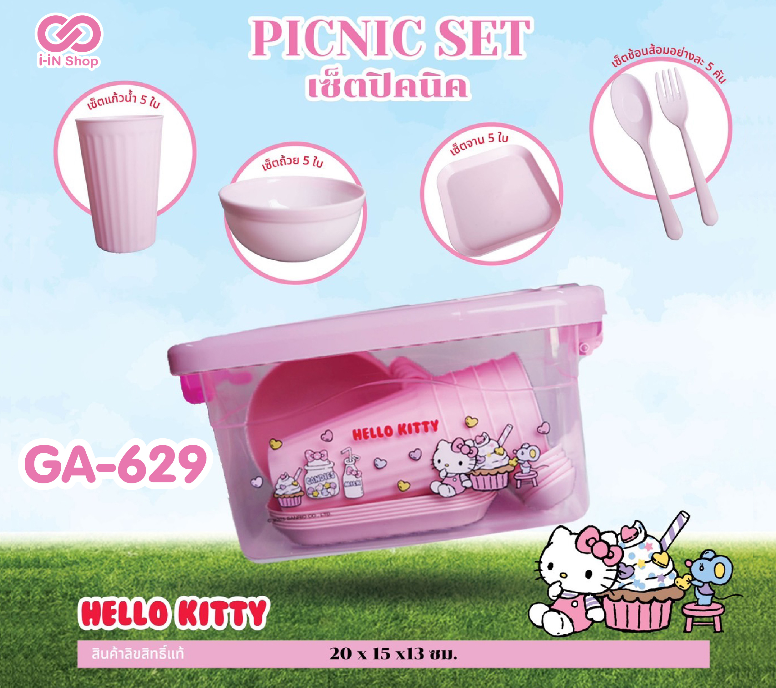 เซ็ตปิคนิค Hello Kitty GA-629 แพ็คละ 315บาท/ 3ชิ้น (ชิ้นละ 105 บาท)