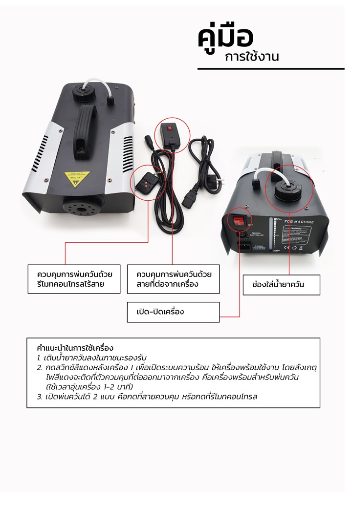 เครื่องทำควัน1500w FOG machine ควันจำลอง 1500w เวทีปาร์ตี้