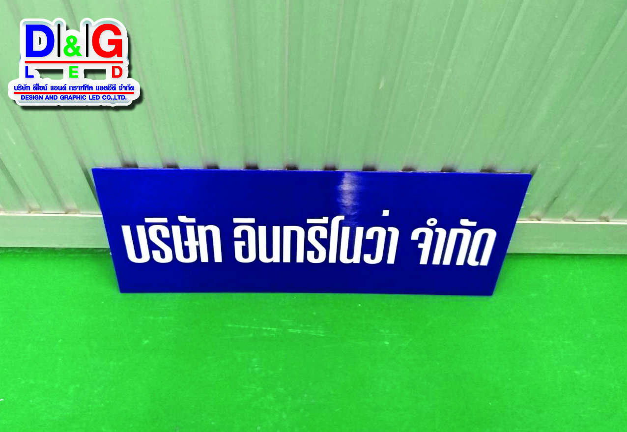 ป้ายอะคริลิคติดสติกเกอร์