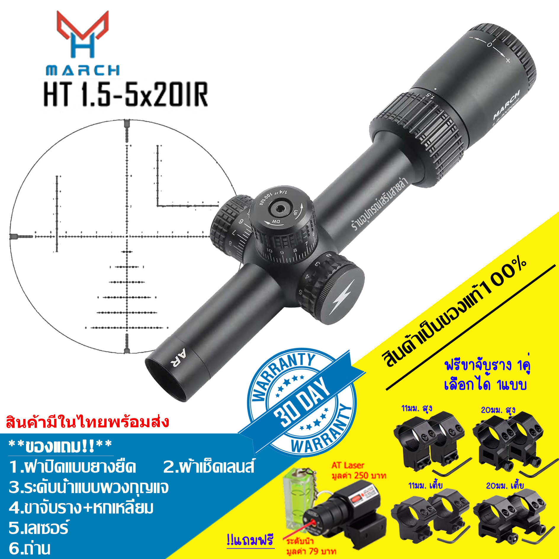 กล้องเล็งแท้ MARCH HT 1.5-5x20IR