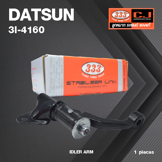 กล้องยา กล่องยา DATSUN 720 ปี 1979-1983 ดัทสัน / 3I-4160 / ยี่ห้อ 333 (1 ตัว) IDLER ARM / กล่องยา