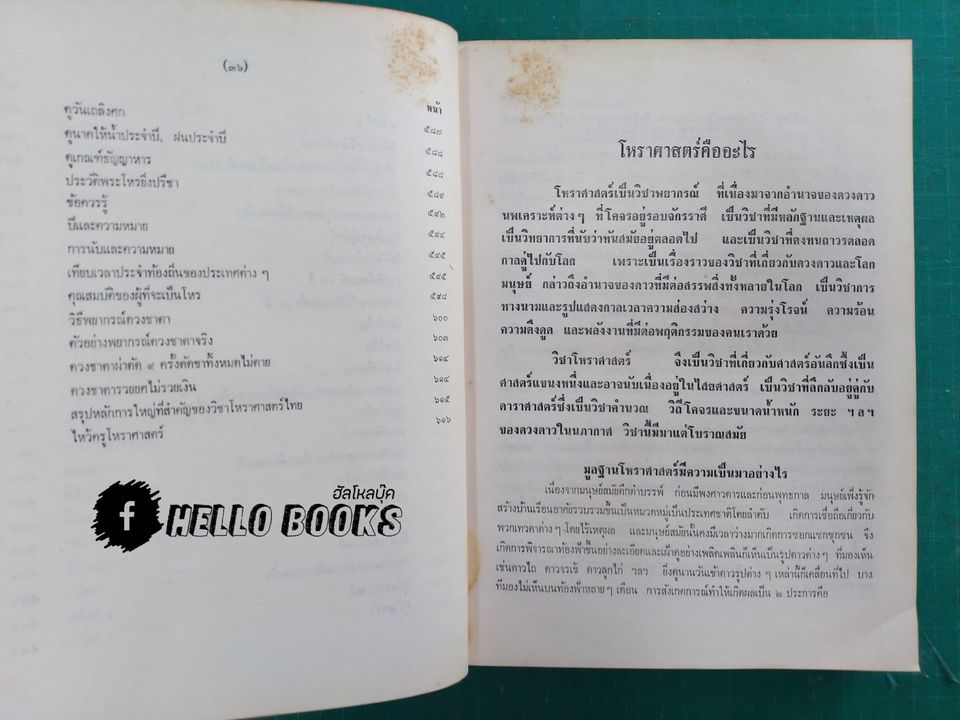 โหราศาสตร์ไทย เรียนด้วยตนเองเล่มเดียวจบ