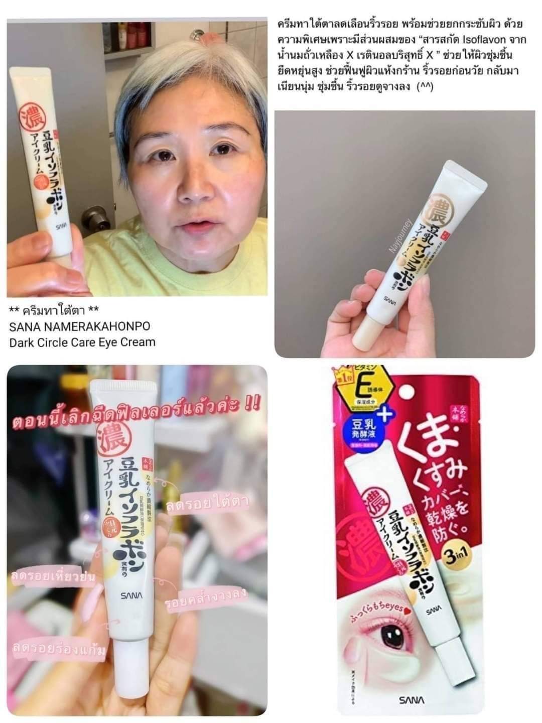 ครีมทาใต้ตาลดเลือนริ้วรอย Sana Namerakahonpo Dark Circle Care Eye Cream 20 g