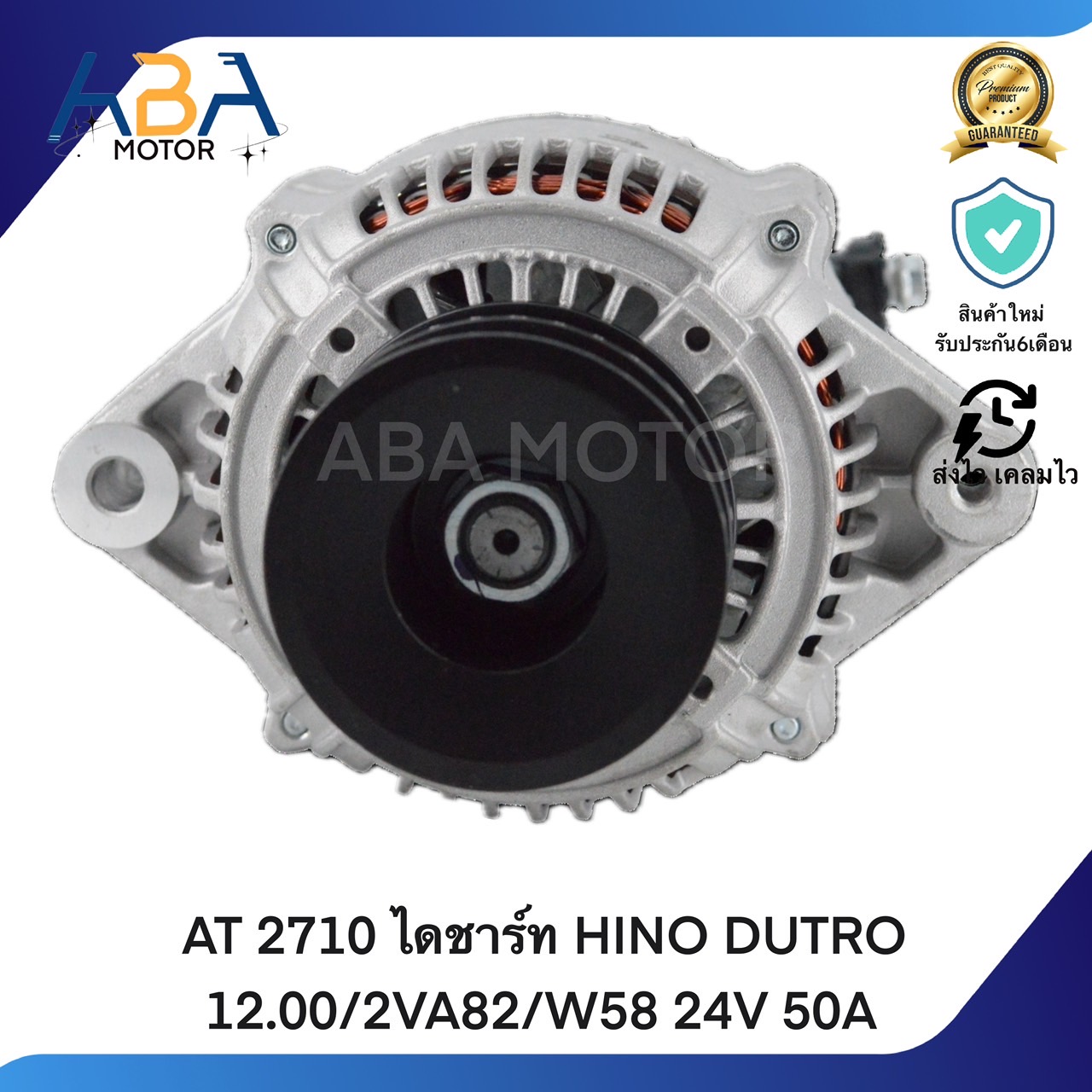AT2710 ไดชาร์ท HINO DUTRO 12.00/2VA82/W58 24V 50A (สินค้าใหม่จากโรงงาน)