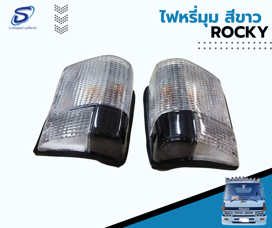 ไฟหรี่มุม ไฟเลี้ยวมุม สีขาว (ซ้าย-ขวา) ISUZU ROCKY อีสุสุ ร๊อกกี้ รถบรรทุก อะไหล่รถบรรทุก อะไหล่แต่งรถบรรทุก