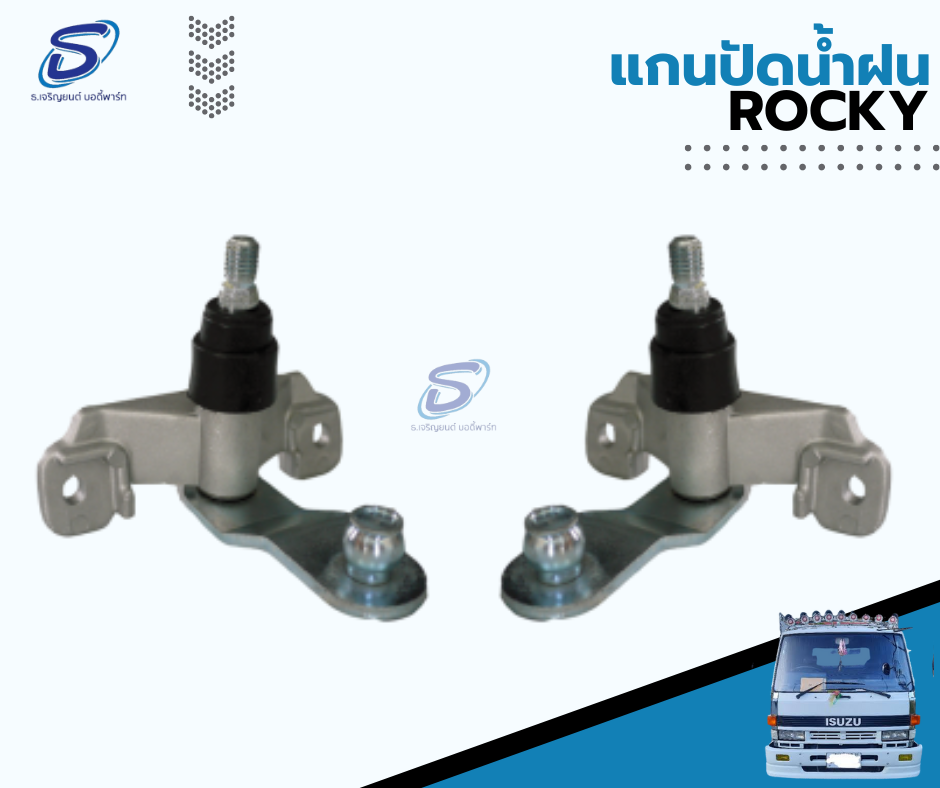 แกนปัดน้ำฝน (ซ้าย-ขวา) ISUZU ROCKY อีสุสุ ร๊อกกี้ รถบรรทุก อะไหล่รถบรรทุก อะไหล่แต่งรถบรรทุก