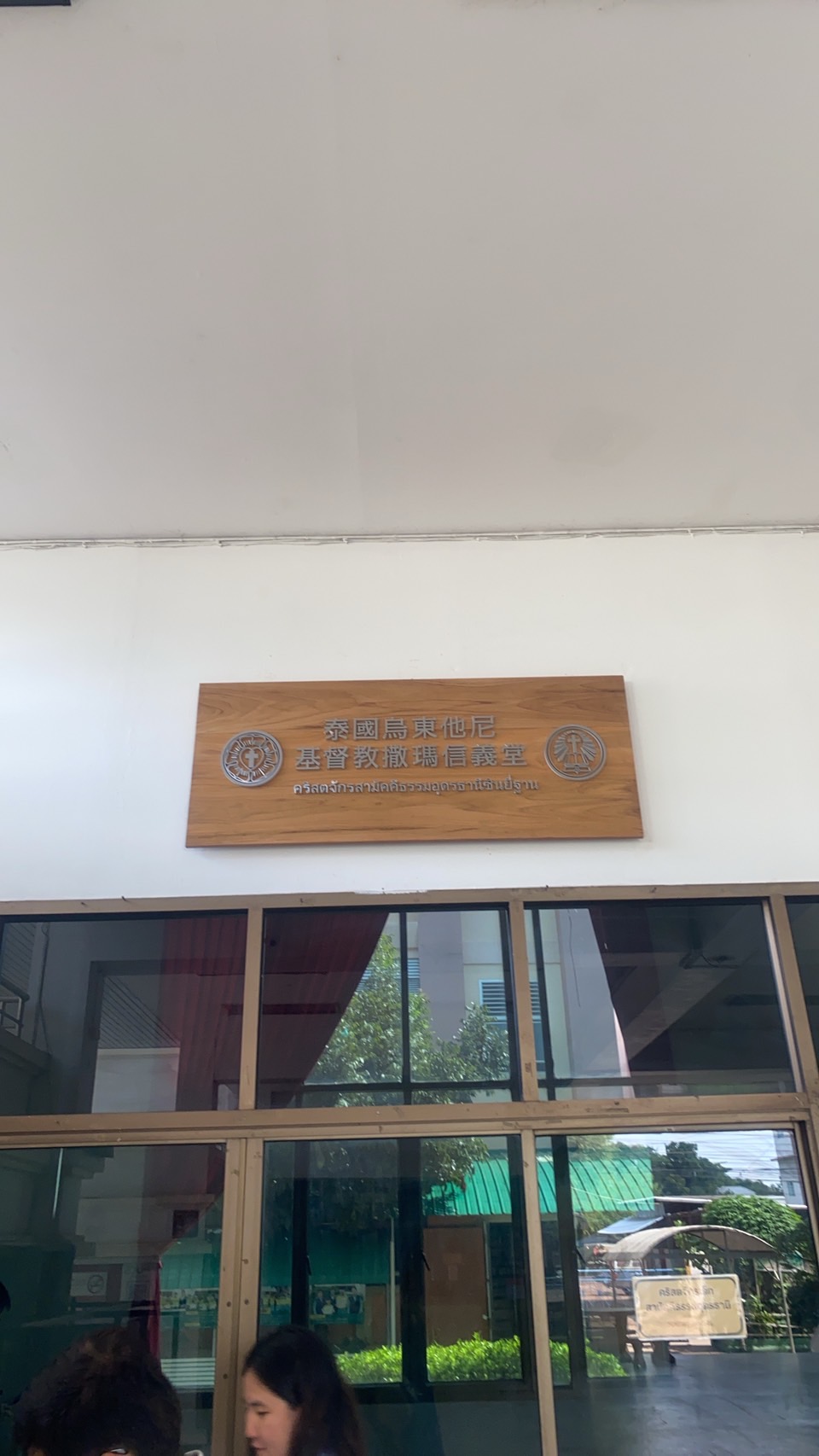 ป้ายอักษรเเสตนเลส ติดฐานไม้ ''คริสจักร''