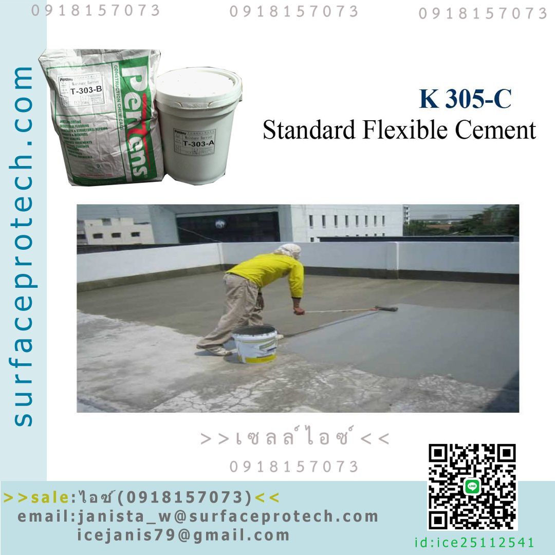 ซีเมนต์ปรับผิวคอนกรีต ป้องกันการรั่วซึม/ซ่อมแซมจุดที่รั่ว(K305-C Flexible Cement)>>สินค้าเฉพาะทางสอบถามราคาเพิ่มเติม ไอซ์0918157073<<