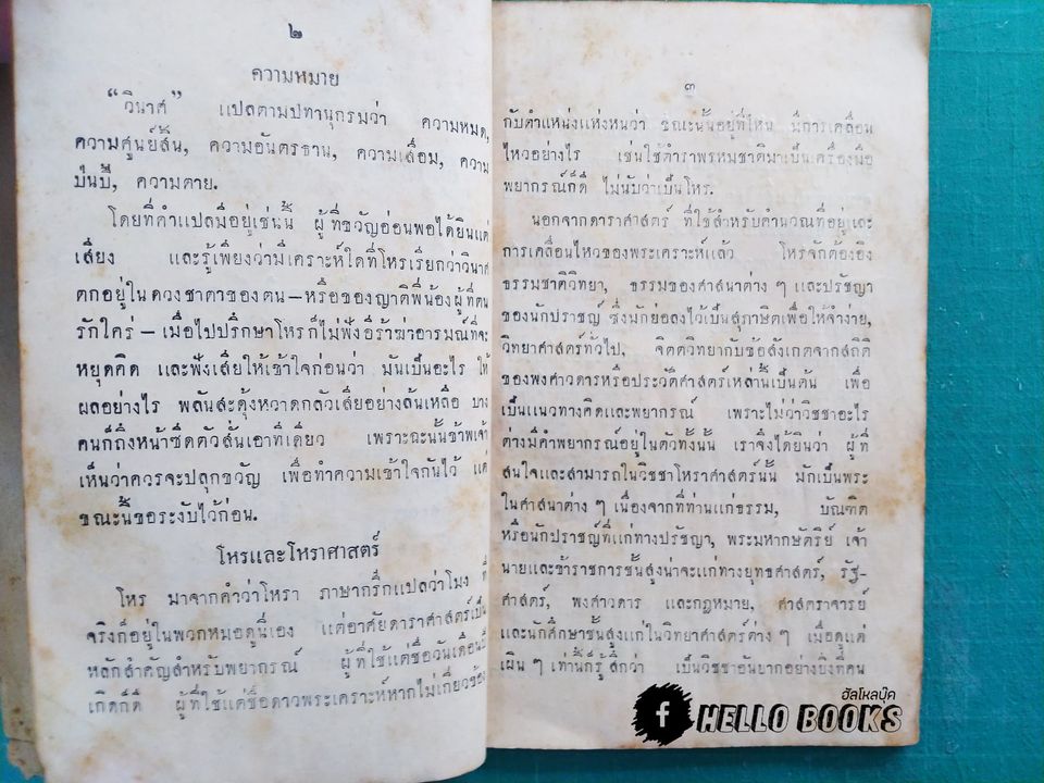 วินาศ ฉบับค้นคว้าและแก้ปริศนาโหราศาสตร์