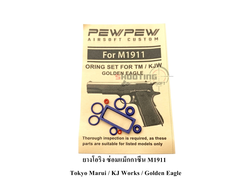 ยางโอริง ซ่อมแม็กกาซีน M1911 (Tokyo Marui / KJ Works / Golden Eagle)