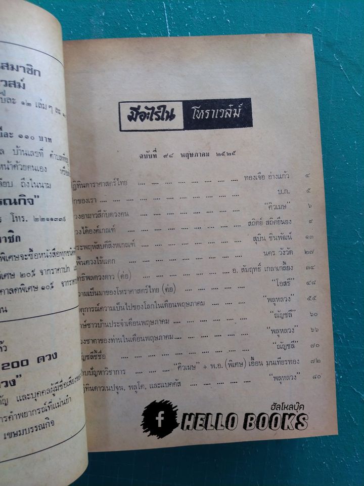 โหราเวสม์ ปีที่ 9 (เม.ย. ๒๕๒๕ - มี.ค.๒๕๒๖)