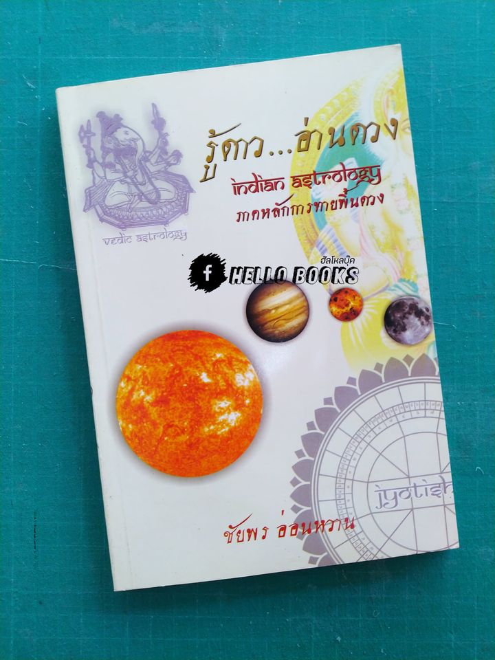 รู้ดาว...อ่านดวง ภาคหลักการทายพื้นดวง