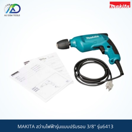 MAKITA สว่านไฟฟ้ารุ่นแบบปรับรอบ 3/8" KEYLESS ขนาดเจาะ 10 มม. กำลัง 450 วัตต์ รุ่น 6413 SKU-00010