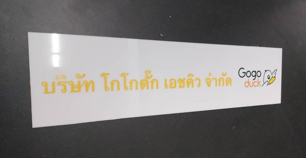 ป้ายบริษัท ป้ายอะคริลิคสีขาว 3มิล สกรีน อักษร+โลโก้