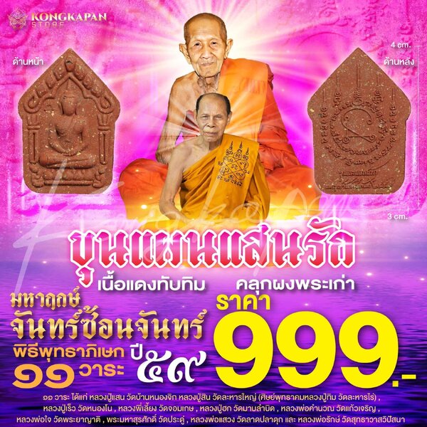 พระขุนแผนแสนรัก มหาฤกษ์จันทร์ซ้อนจันทร์ เนื้อแดงทับทิม คลุกผงพระเก่า