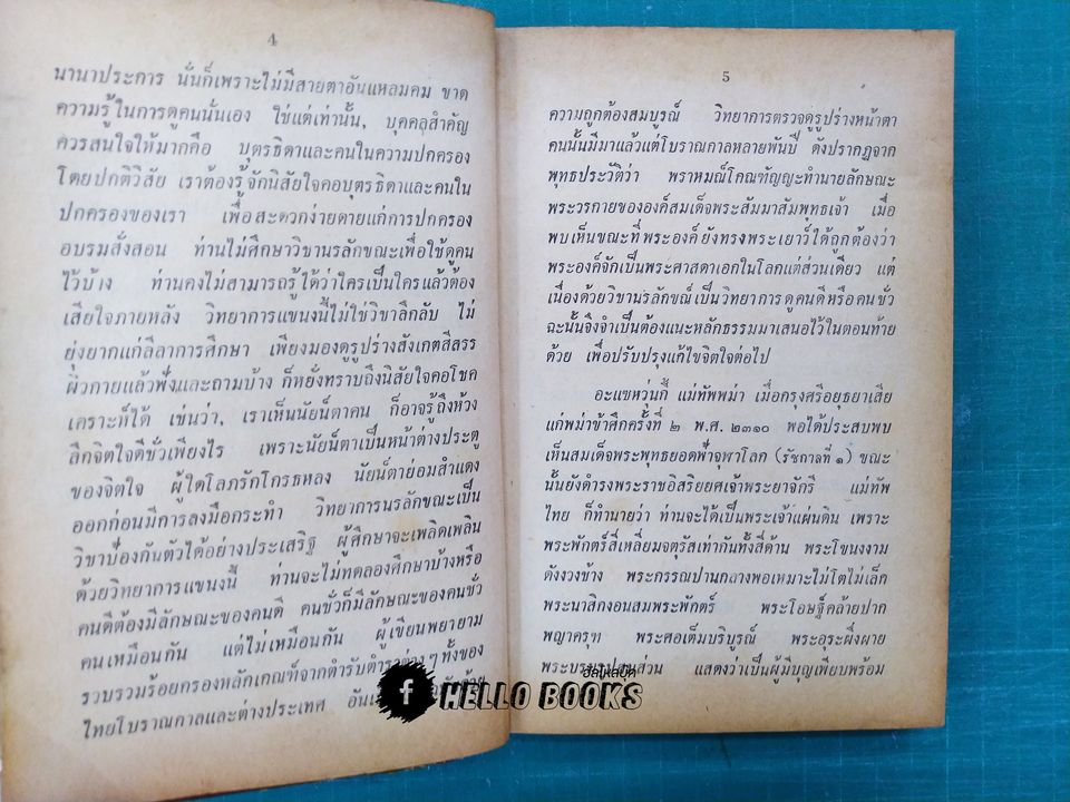 วิทยาการนรลักษณ์วิจัย