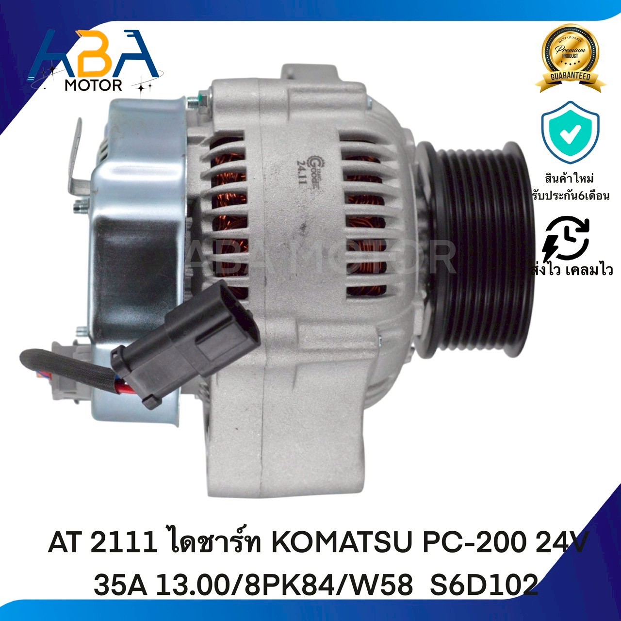 AT2111 ไดชาร์ท KOMATSU PC-200 24V 35A 13.00/8PK84/W58 S6D102(สินค้าใหม่จากโรงงาน)