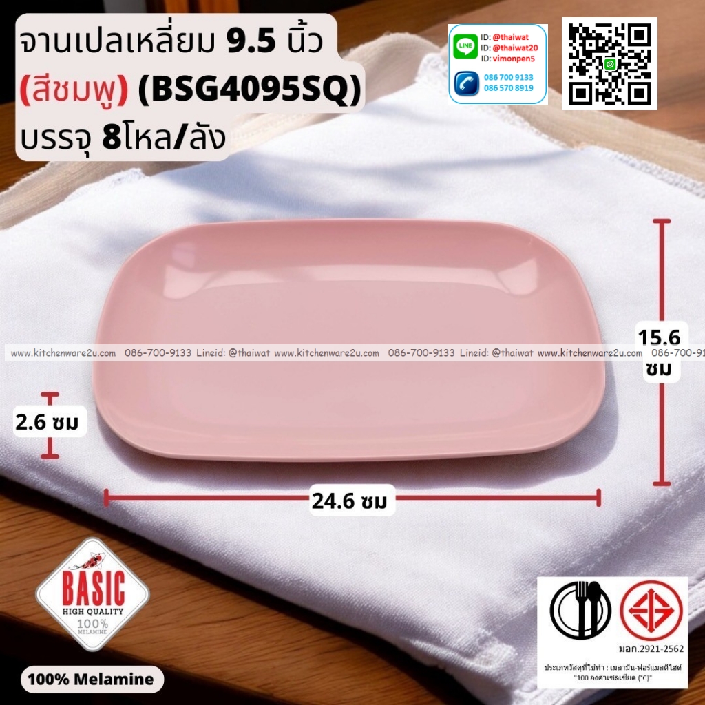 P13238 จานเปลเหลี่ยม 9.5 นิ้ว เมลามีน รุ่นประยัด No.BSG4095SQ ขายส่งยกลัง (ราคาขายส่งต่อ 8 โหล : 96 ใบ:เฉลี่ย 21.5 บต่อใบ)