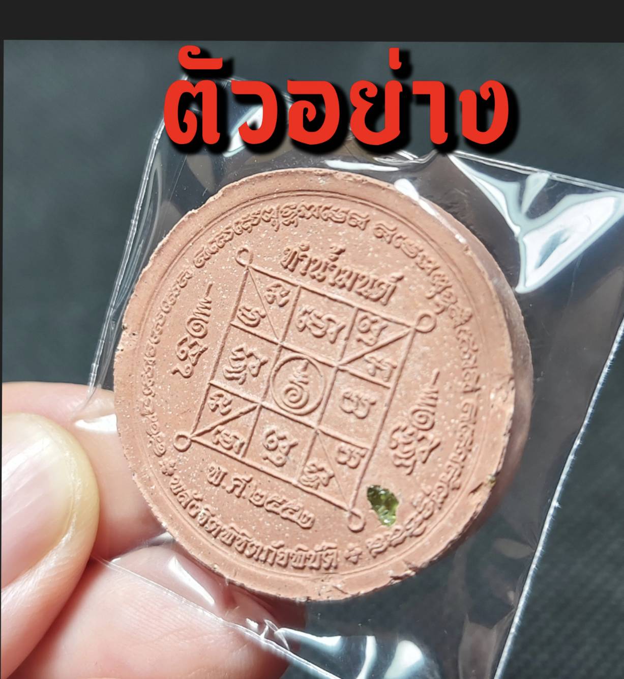 พระผงทำน้ำมนต์สมเด็จองค์ปฐม เนื้อชมพู (ฝังพระธาตุ) หลวงปู่ศรี มหาวีโร จ.ร้อยเอ็ด ปี 2552 (กันโรคระบาด นิวเคลียร์ รังสี ภัยพิบัติต่าง)