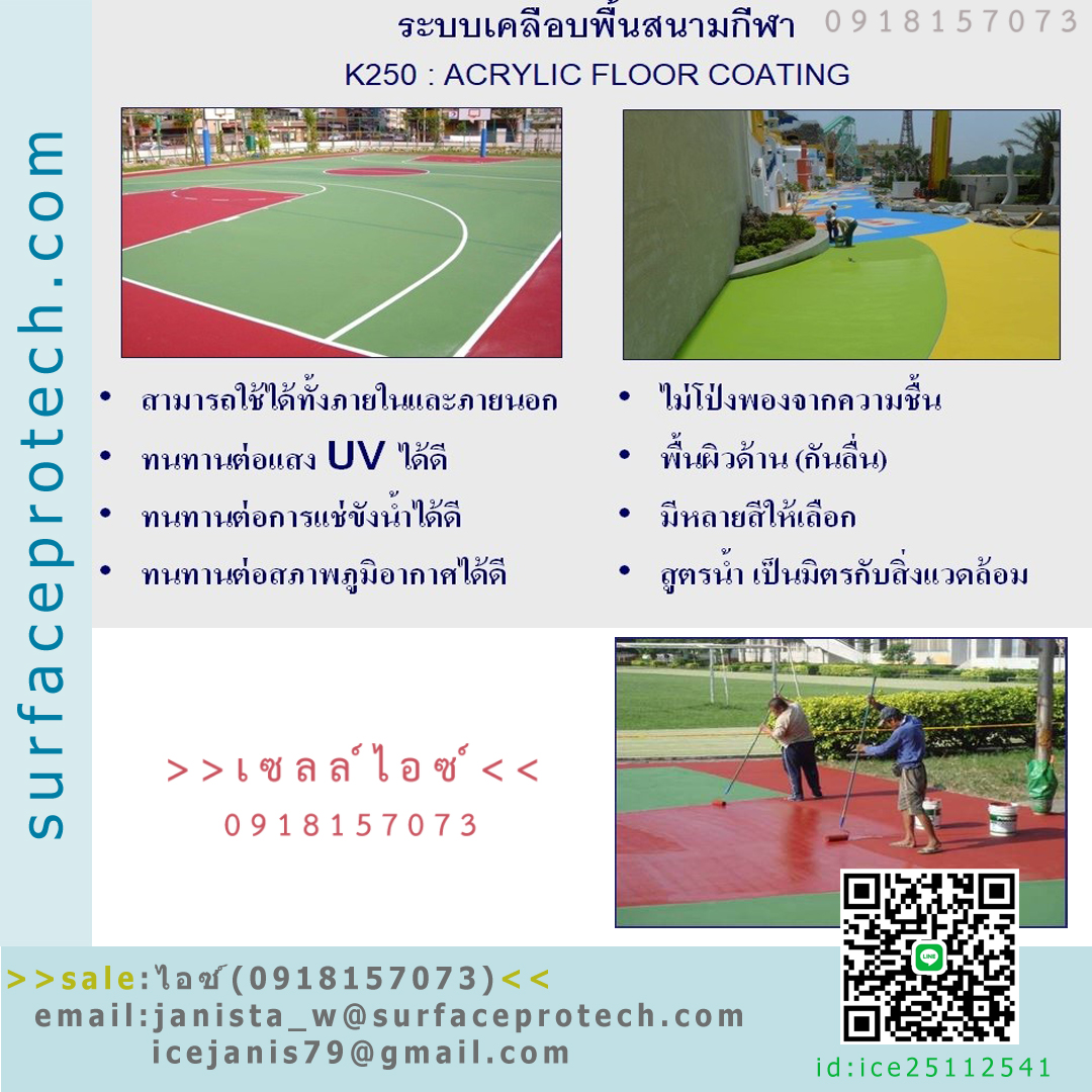 สารเคลือบพื้นสนามกีฬา(K250 ACRYLIC FLOOR COATING)>>สินค้าเฉพาะทางสอบถามราคาเพิ่มเติม ไอซ์0918157073<<