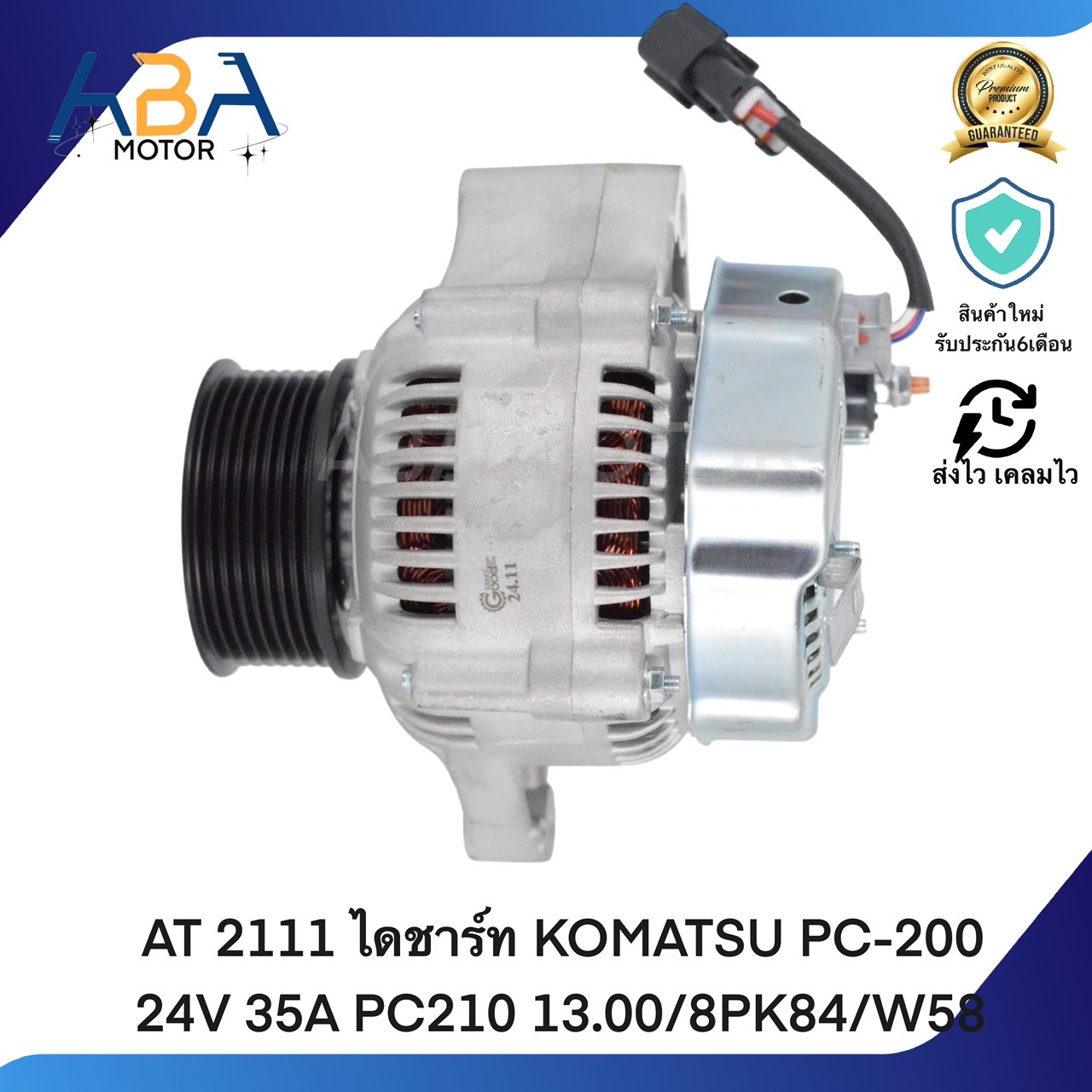 AT 2111 ไดชาร์ท KOMATSU PC-200 24V 35A PC210 13.00/8PK84/W58 (สินค้าใหม่จากโรงงาน)