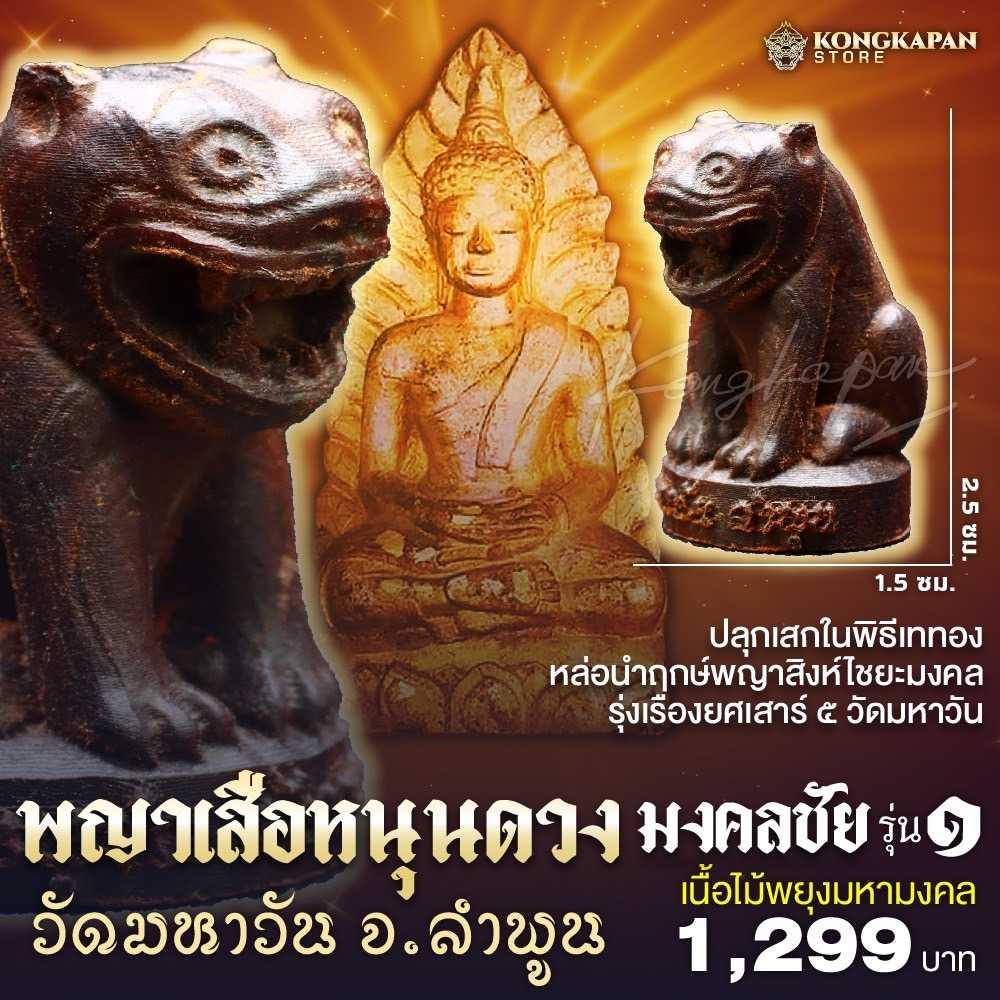 พญาเสือหนุนดวง มงคลชัย รุ่งเรืองยศยิ่ง รุ่น ๑ วัดมหาวัน จ.ลำพูน