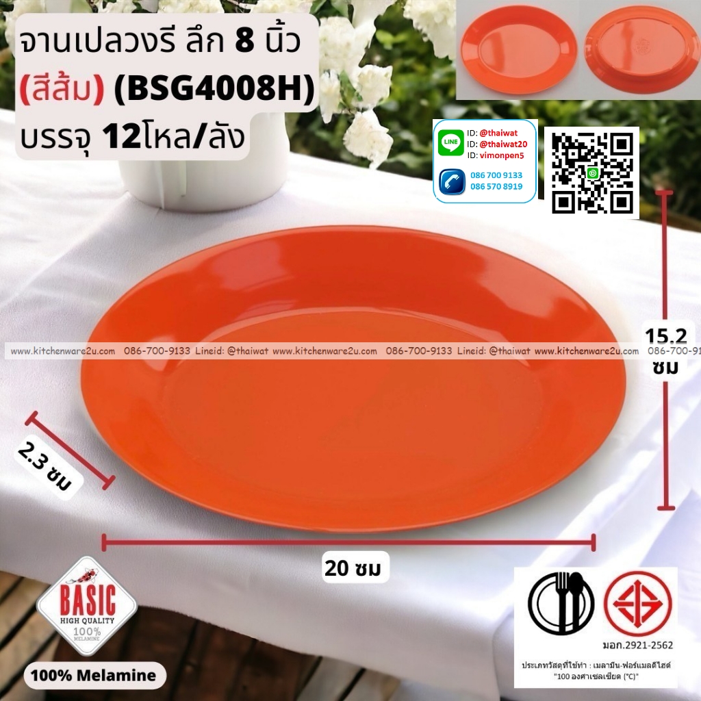 P13247 จานเปลวงรีลึก 8 นิ้ว เมลามีน รุ่นประยัด No.BSG4008H ขายส่งยกลัง (ราคาขายส่งต่อ 12 โหล : 144 ใบ:เฉลี่ย 20 บต่อใบ)