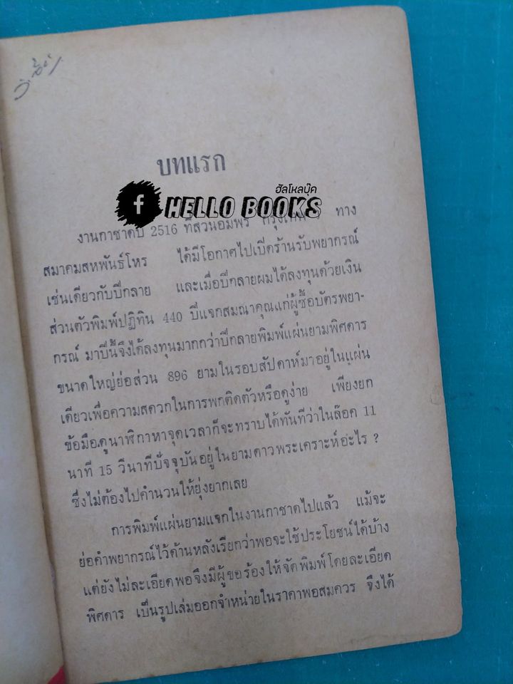 ตำราจับยามพิศดาร ฉบับสมบูรณ์แบบ