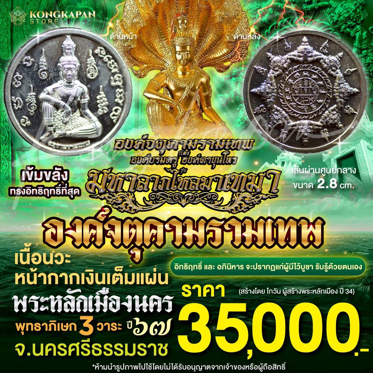 องค์จตุคามรามเทพ เนื้อนวะหน้ากากเงินเต็มแผ่น รุ่นมหาลาภไหลมาเทมา ปี 67