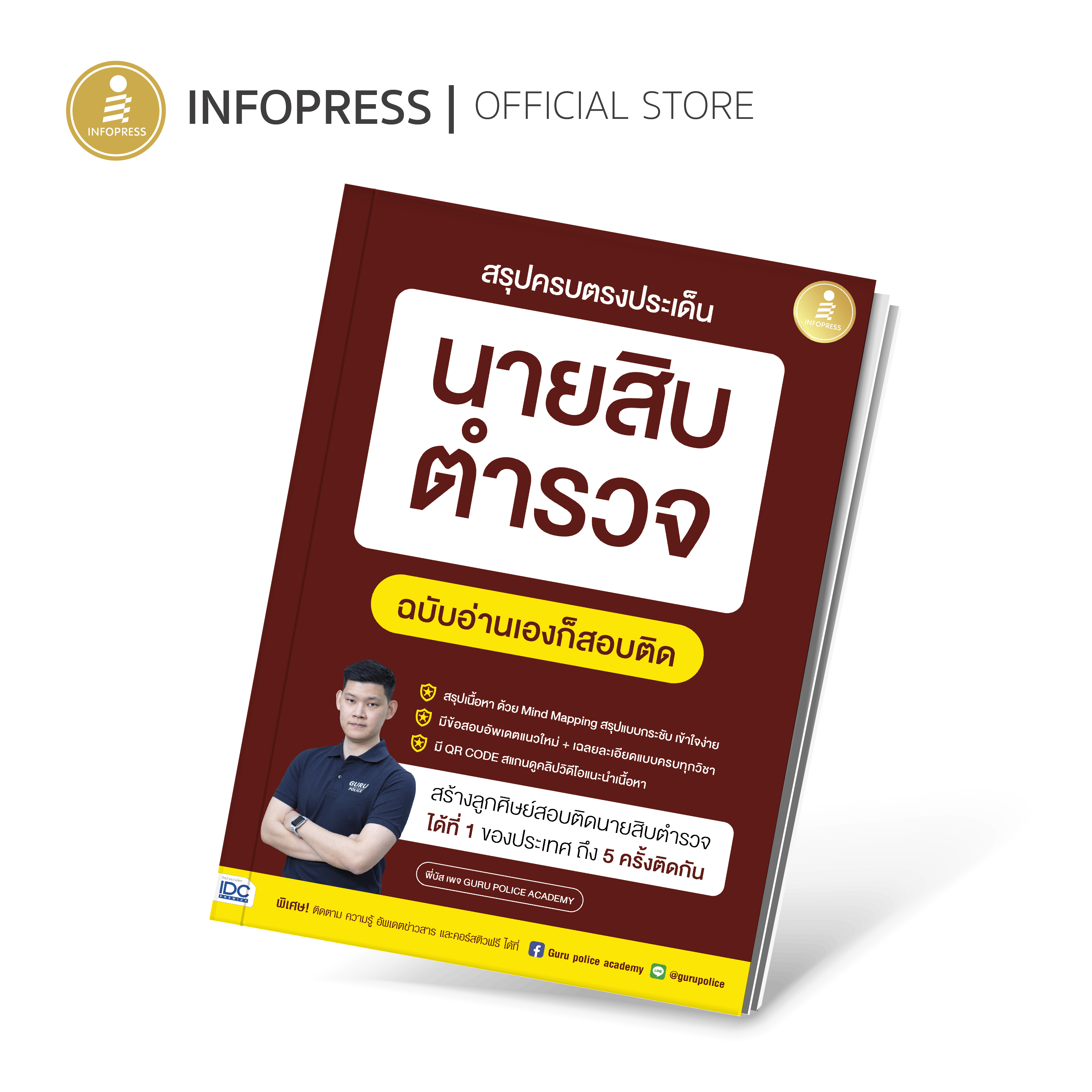 Infopress (อินโฟเพรส) หนังสือ สรุปครบตรงประเด็น นายสิบตำรวจ ฉบับอ่านเองก็สอบติด - 73018