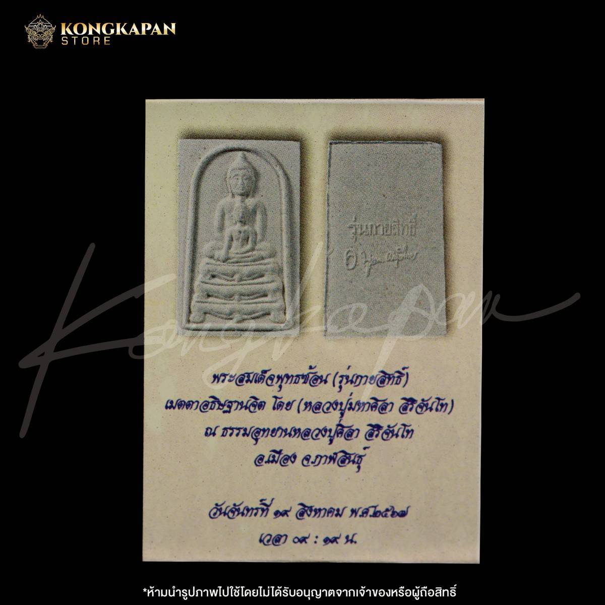 พระสมเด็จพุทธซ้อน รุ่นกายสิทธิ์ ปี 67 หลวงปู่ศิลา สิริจันโท วัดพระธาตุหมื่นหิน จ.กาฬสินธุ์