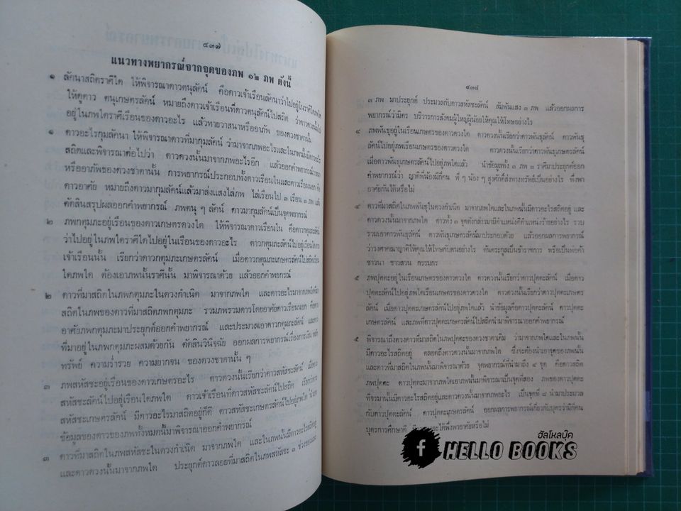คัมภีร์ ดาวเกตุ มฤตยู เผยบันมึกลับโหราศาสตร์ไทย ระบบแสงและรังษี ฉบับพิสดาล