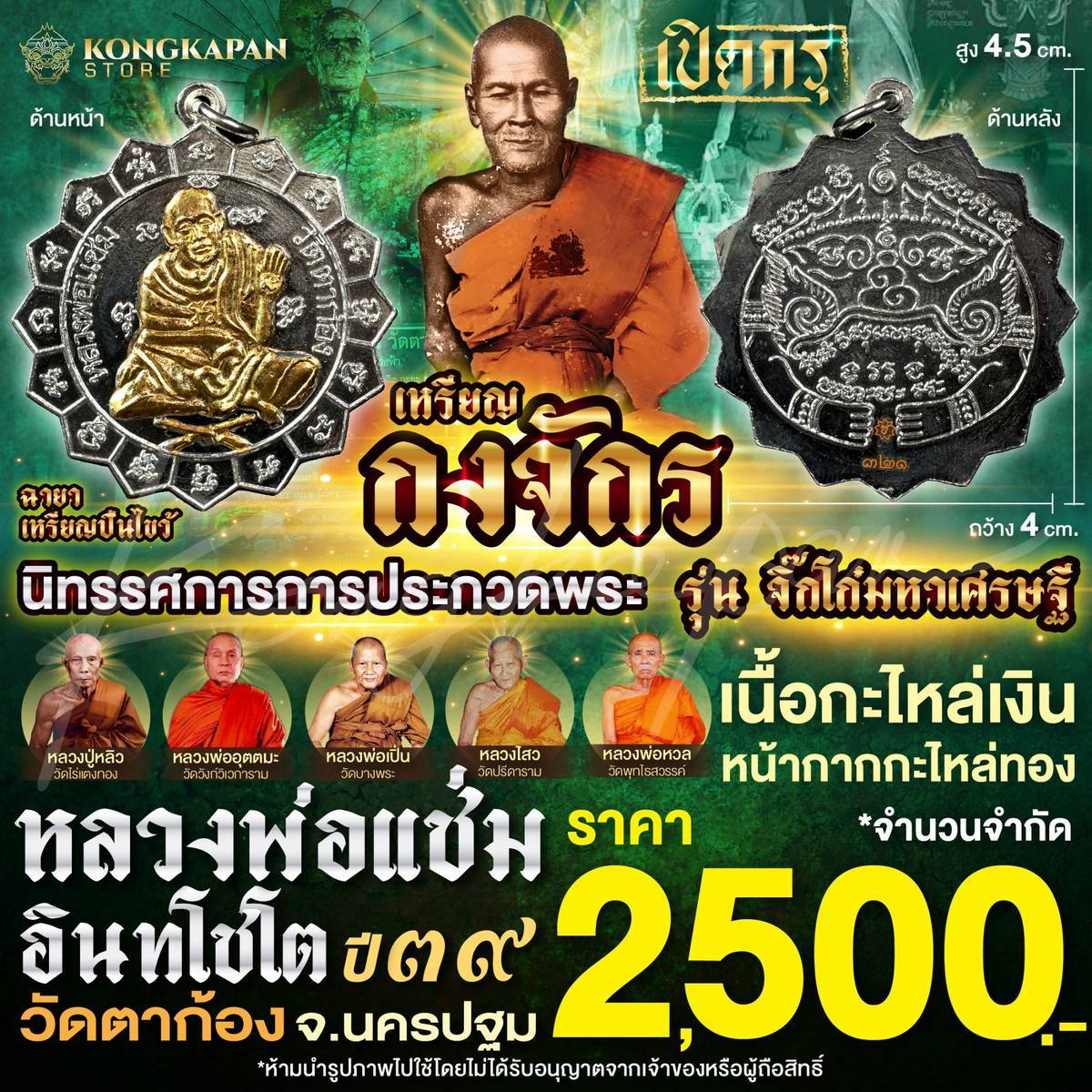 เหรียญจิ๊กโก๋ หลวงพ่อแช่ม วัดตาก้อง รุ่นจิ๊กโก๋มหาเศรษฐี เนื้อเงิน/ หน้ากากกะไหล่ทอง/ ทองแดง