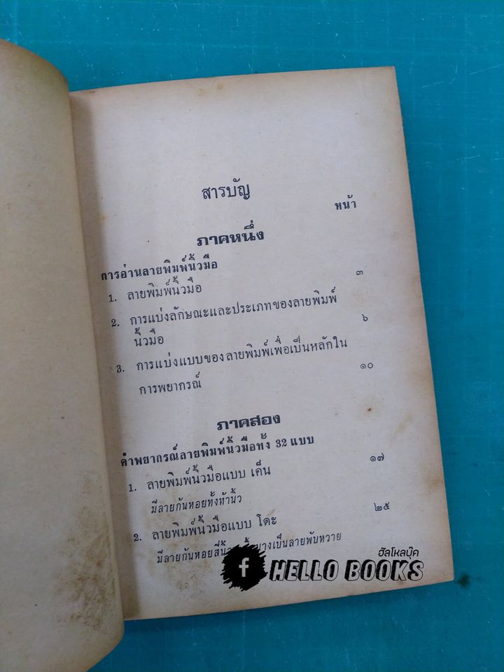 ตำราหมอดูลายพิมพ์นิ้วมือ