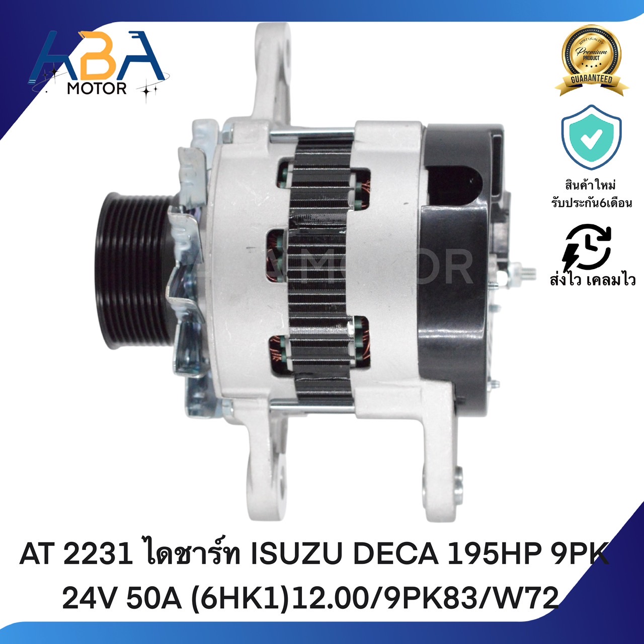 AT2231 ไดชาร์ท ISUZU DECA 195HP 9PK 24V 50A (6HK1)12.00/9PK83/W72 (สินค้าใหม่จากโรงงาน)