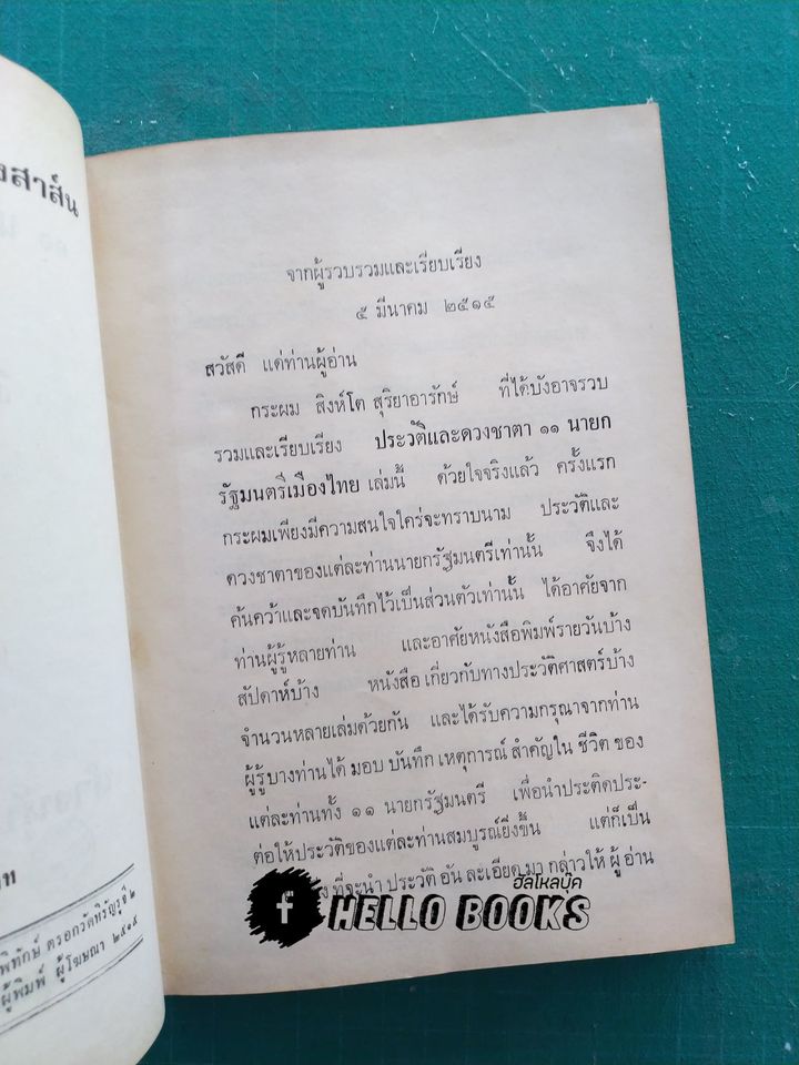 ประวัติและดวงชาตา ๑๑ นายกรัฐมนตรีเมืองไทย