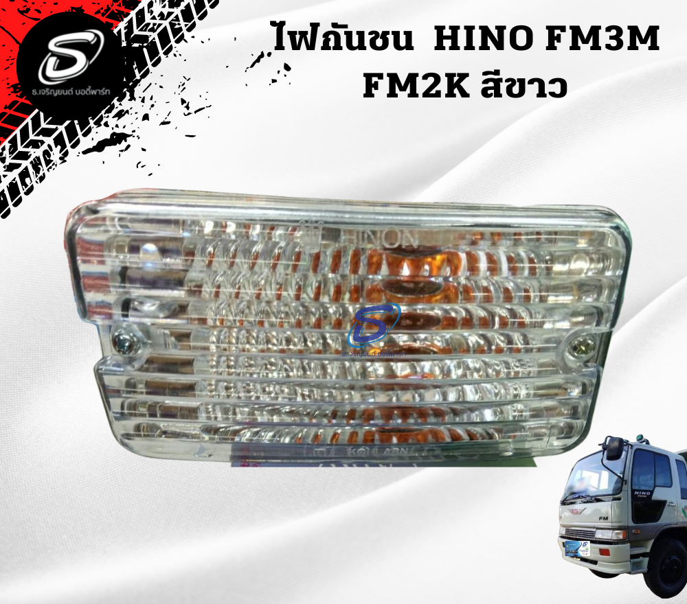 ไฟกันชน สีขาว (ซ้าย-ขวา) HINO FM3M ฮีโน่ รถบรรทุก อะไหล่รถบรรทุก อะไหล่แต่งรถบรรทุก