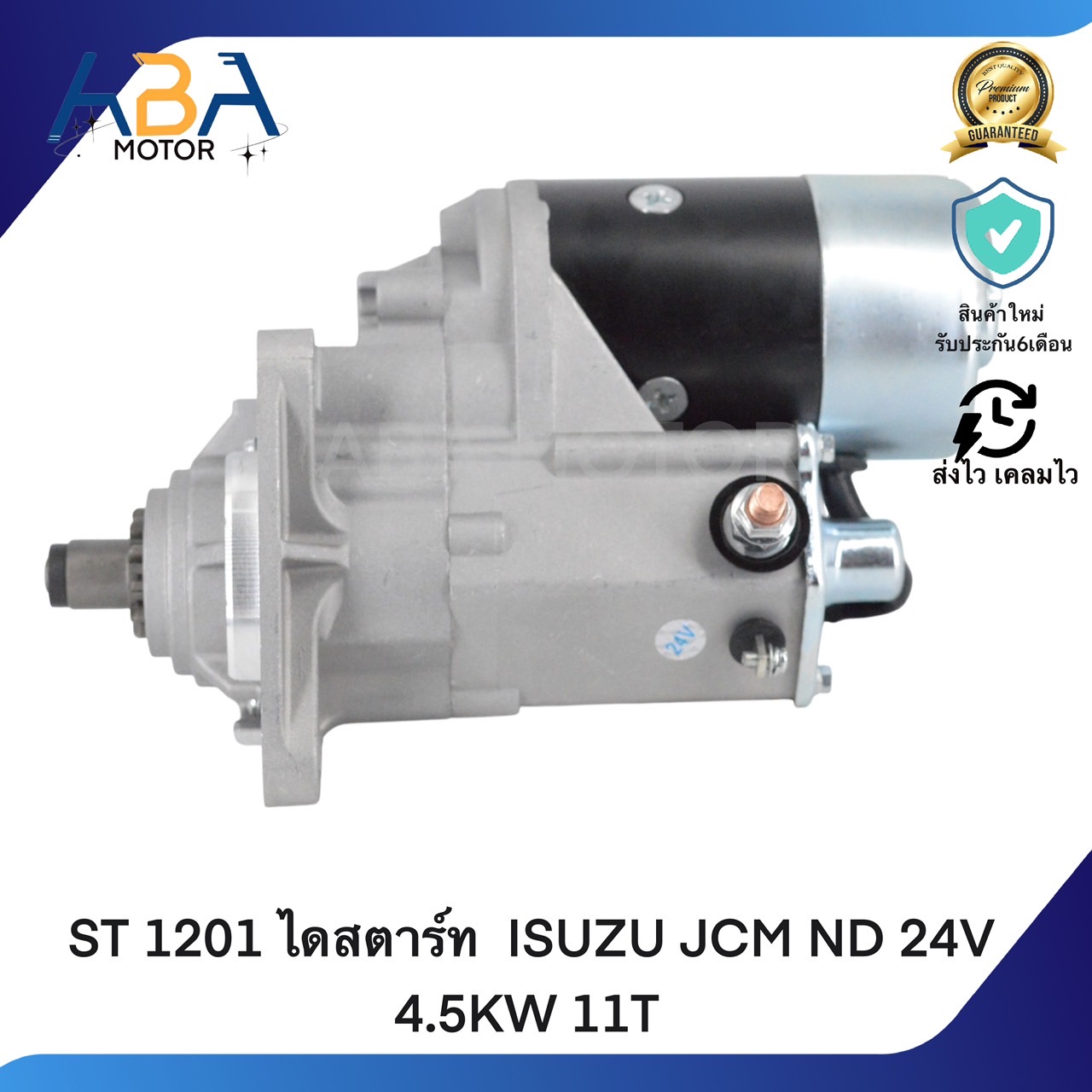 ST1201 ไดสตาร์ท ISUZU JCM ND 24V 4.5KW 11T (สินค้าใหม่จากโรงงาน)