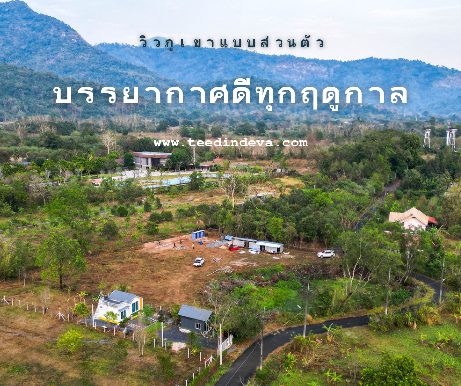 ที่ดินนครนายก วิวภูเขา ทำเลดี 1-3-22 ไร่ ห่างจากภูเขา 500 เมตร ได้วิวภูเขาแบบโตๆ ได้บรรยากาศีดีตลอดปี ต.สาริกา อ.เมือง จ.นครนายก