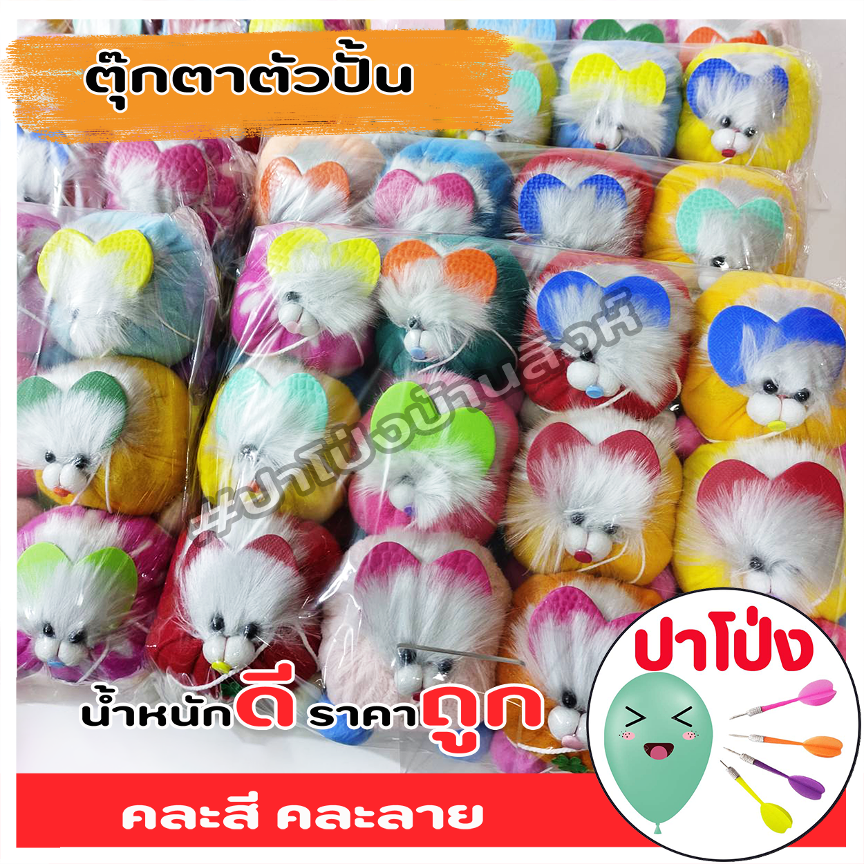 (จัดส่งทันที) ตุ๊กตาตัวปั้น ตุ๊กตางานวัด ตุ๊กตาPจุกน้ำปลา ตัวปั้น ถูก ทน น้ำหนักดี เป็นเป้าตามงานวัด ราคาส่ง 120 ตัว (คละสี คละลาย)