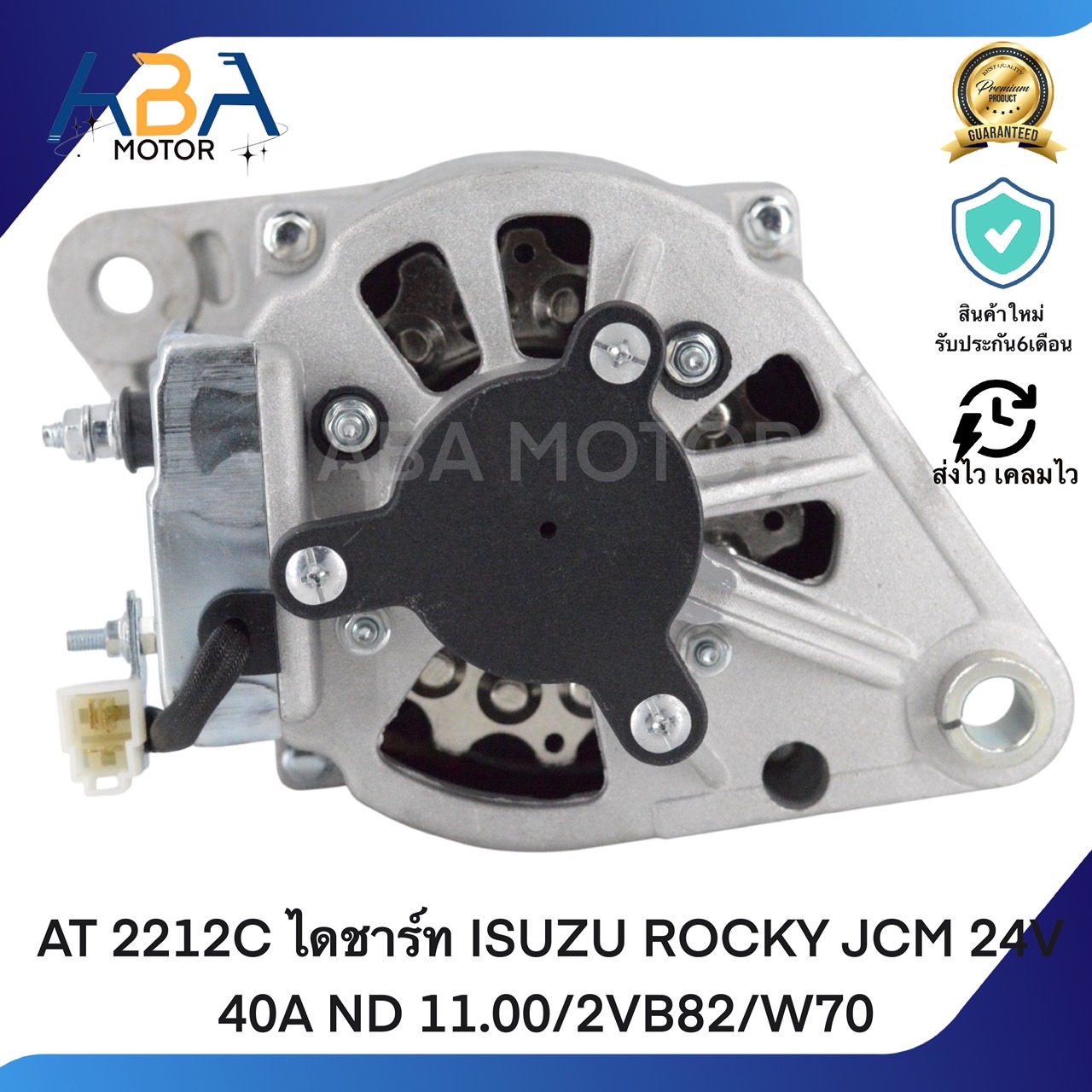 AT2212C ไดชาร์ท ISUZU ROCKY JCM 24V 40A ND 11.00/2VB82/W70 (สินค้าใหม่จากโรงงาน)